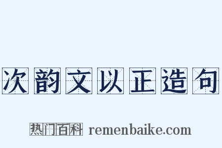 次韵文以正造句是什么意思的图片